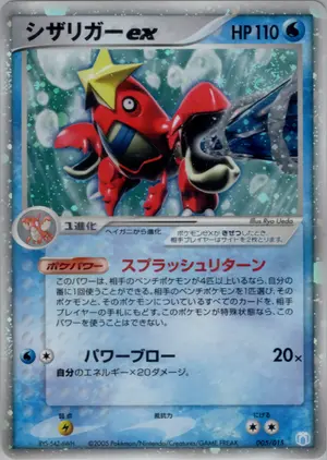 シザリガーex