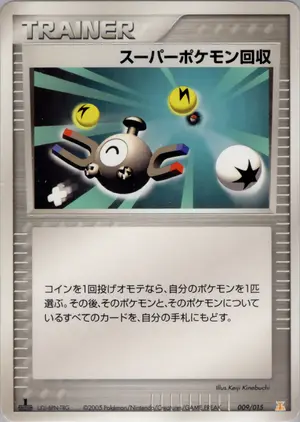 スーパーポケモン回収