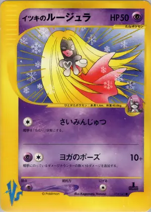 イツキのルージュラ