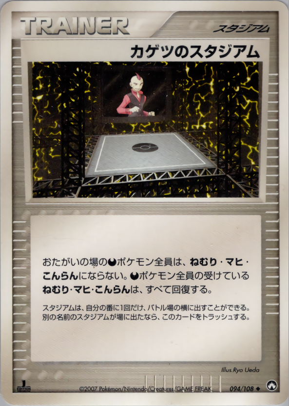 カゲツのスタジアム