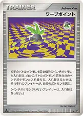 ワープポイント