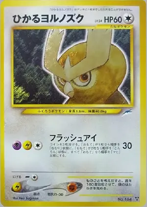 ひかるヨルノズク