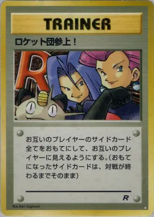 ロケット団参上!