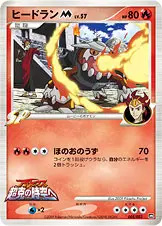 ヒードランM[ムービー]