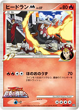 ヒードランM[ムービー]