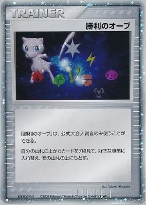 勝利のオーブ