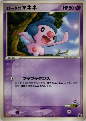 ロータのマネネ