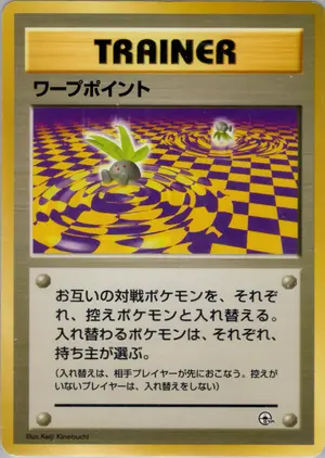 ワープポイント