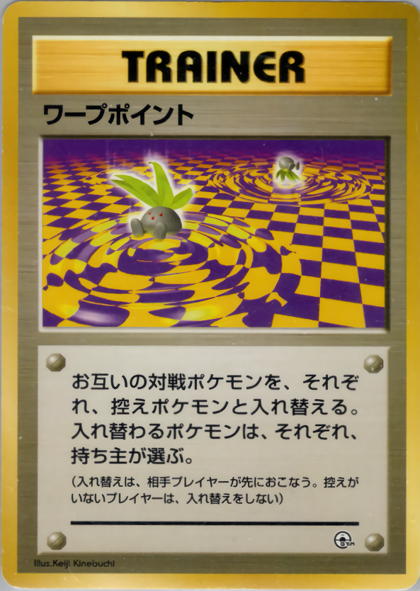 ワープポイント