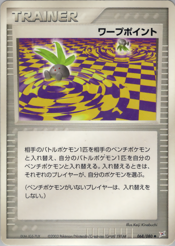 ワープポイント