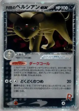 R団のペルシアンex