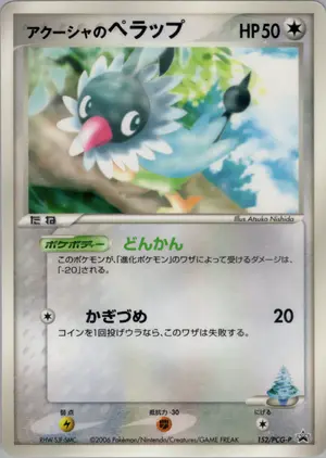 アクーシャのペラップ