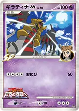 ギラティナM[ムービー]