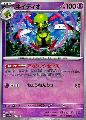 ネイティオ