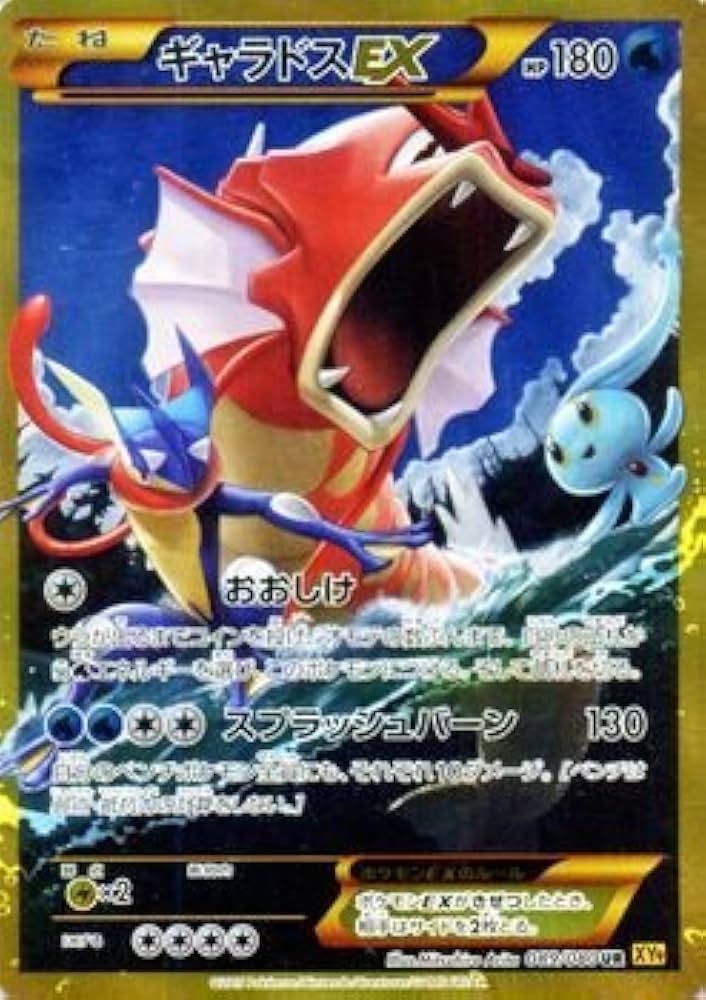 ギャラドスEX