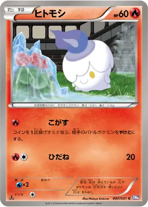 ヒトモシ