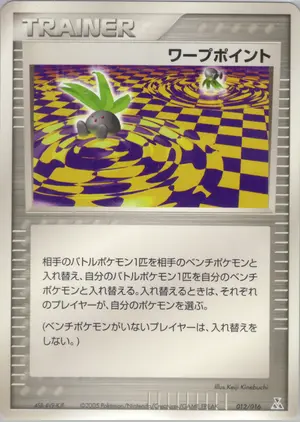 ワープポイント