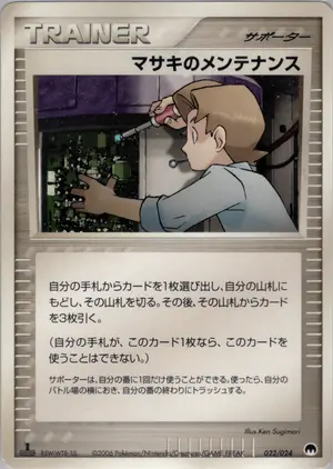 マサキのメンテナンス