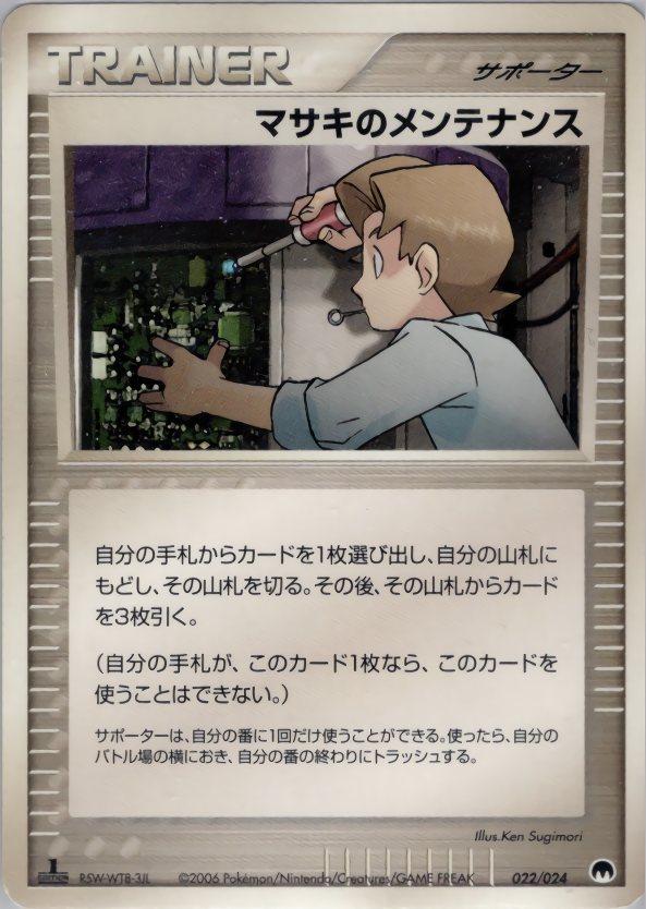 マサキのメンテナンス