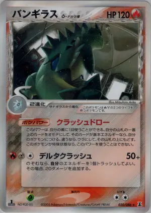 バンギラスδ-デルタ種