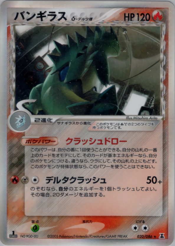 バンギラスδ-デルタ種