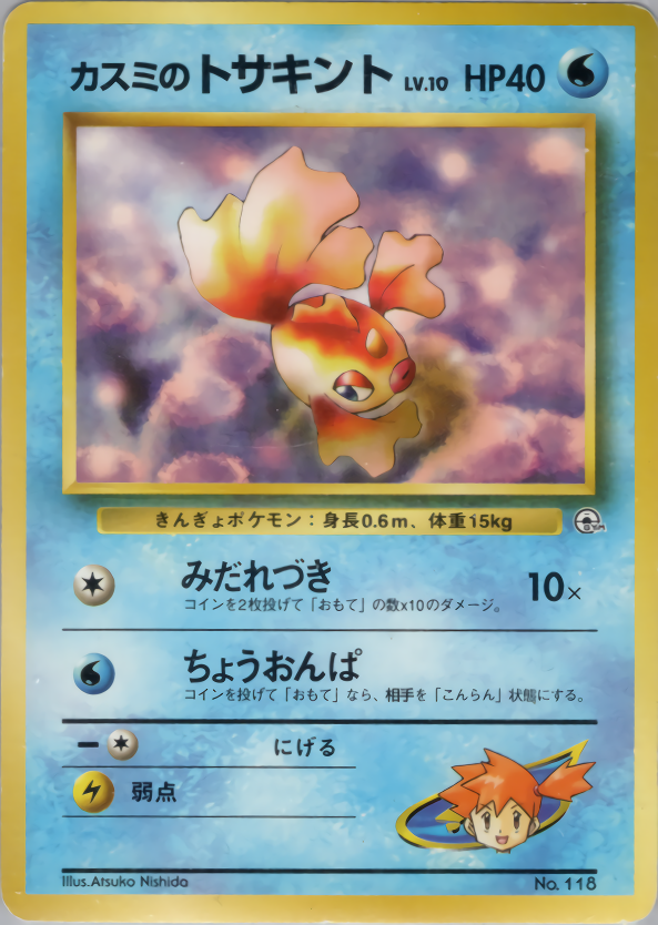 カスミのトサキント