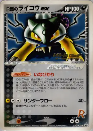 R団のライコウex