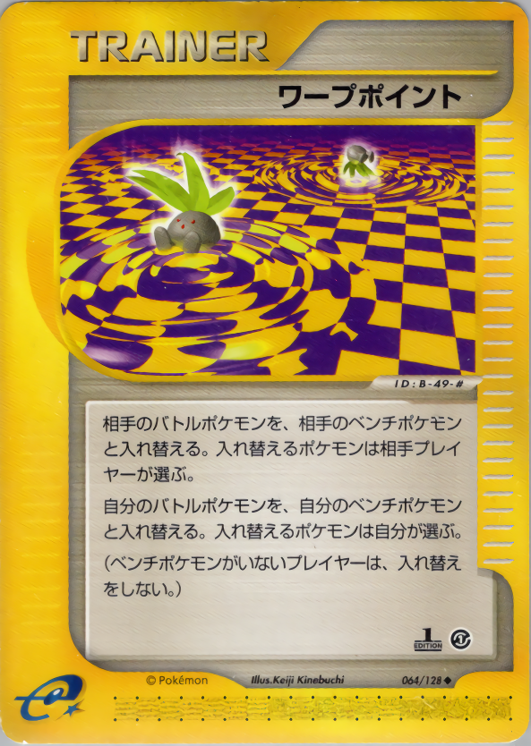 ワープポイント