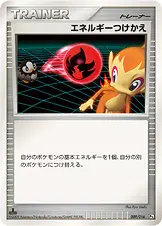 エネルギーつけかえ