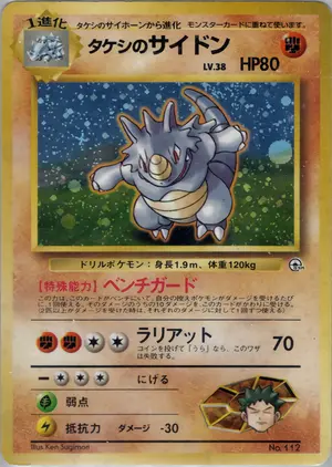 タケシのサイドン