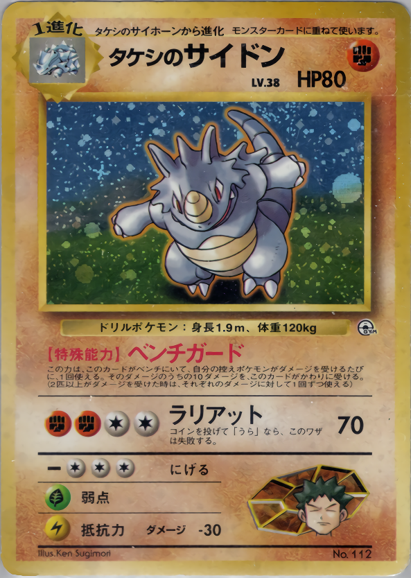 タケシのサイドン