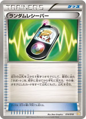 ランダムレシーバー