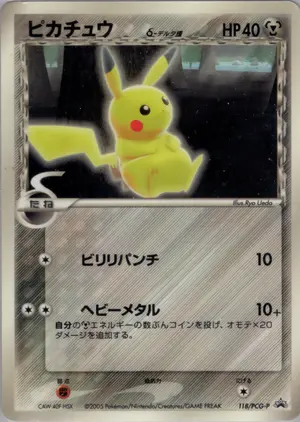 ピカチュウδ-デルタ種