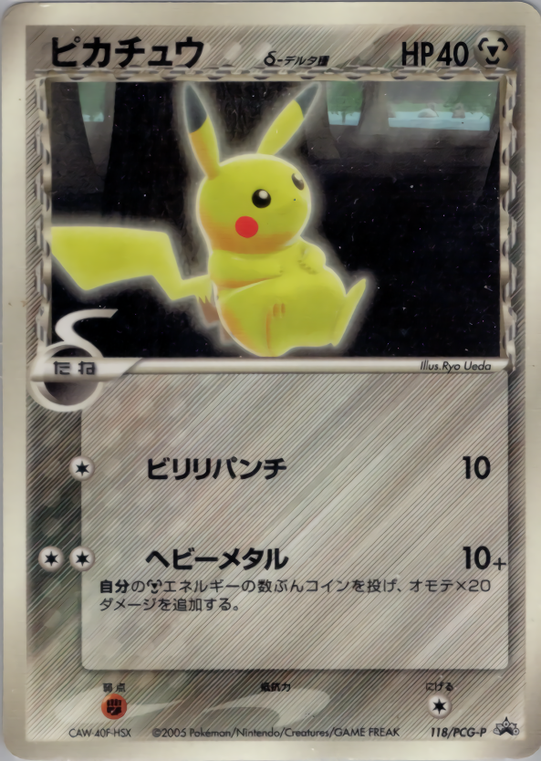 ピカチュウδ-デルタ種
