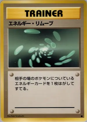 エネルギー・リムーブ