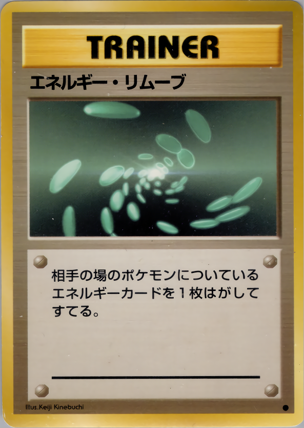 エネルギー・リムーブ