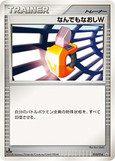 なんでもなおしW