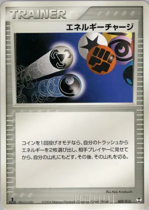 エネルギーチャージ