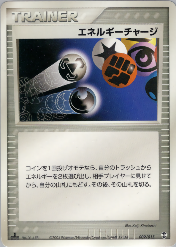 エネルギーチャージ