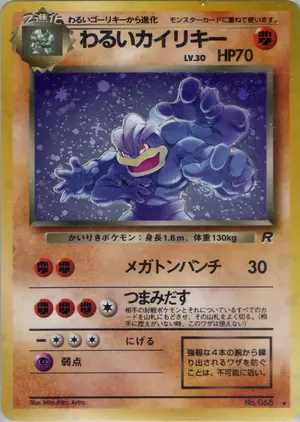 わるいカイリキー