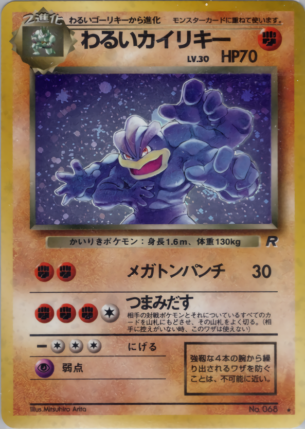 わるいカイリキー