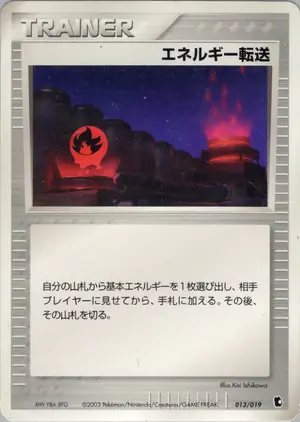 エネルギー転送