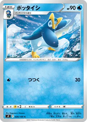 ポッタイシ