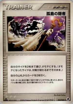 孤島の隠者