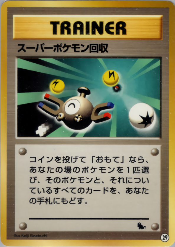 スーパーポケモン回収