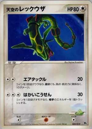 天空のレックウザ