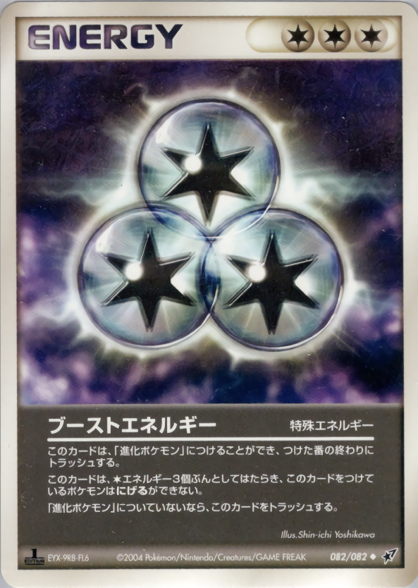 ブーストエネルギー