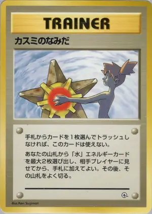 カスミのなみだ