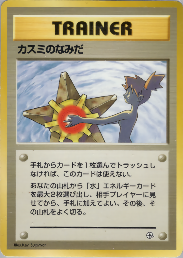 カスミのなみだ