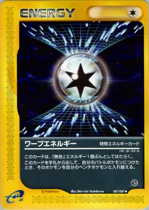 ワープエネルギー